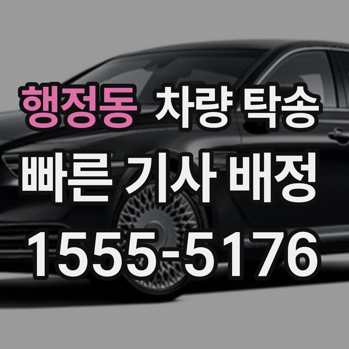 행정동 차량 탁송