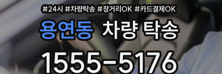 용연동 차량 탁송