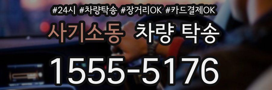 사기소동 차량 탁송