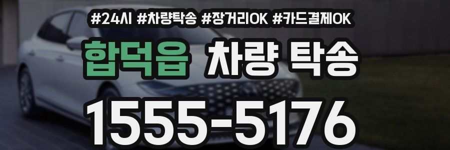 합덕읍 차량 탁송