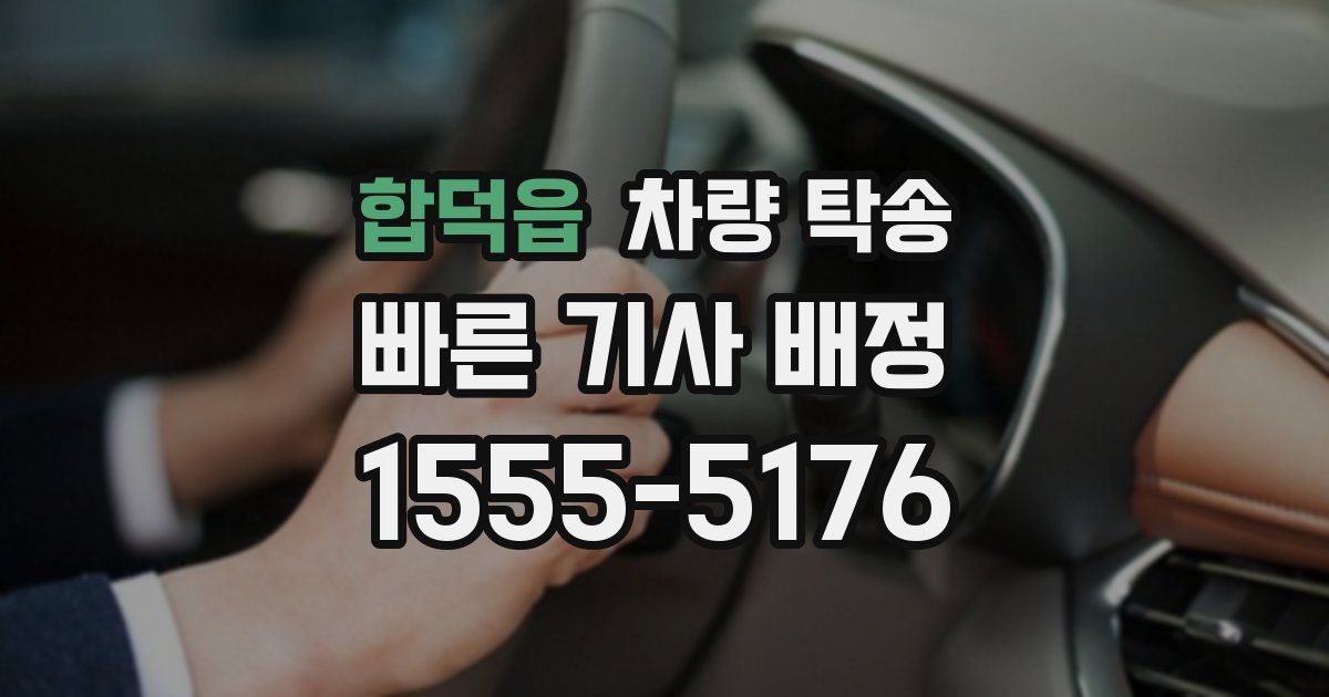 합덕읍 차량 탁송