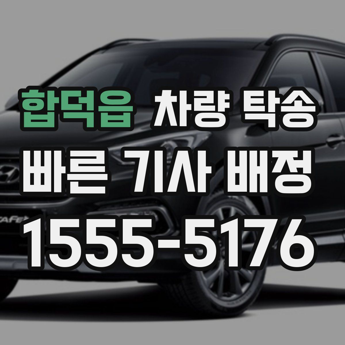 합덕읍 차량 탁송