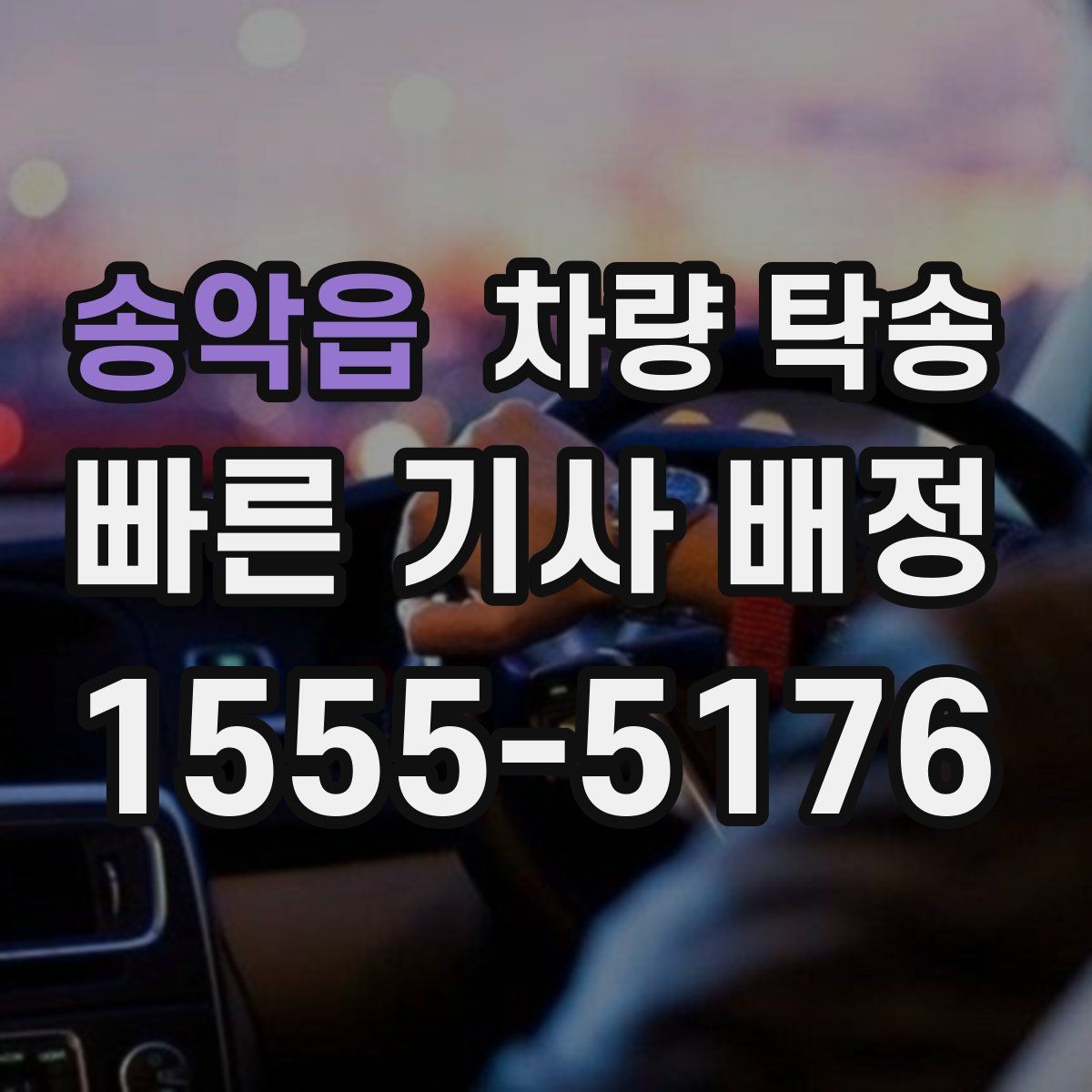 송악읍 차량 탁송