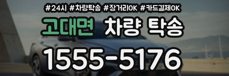 고대면 차량 탁송