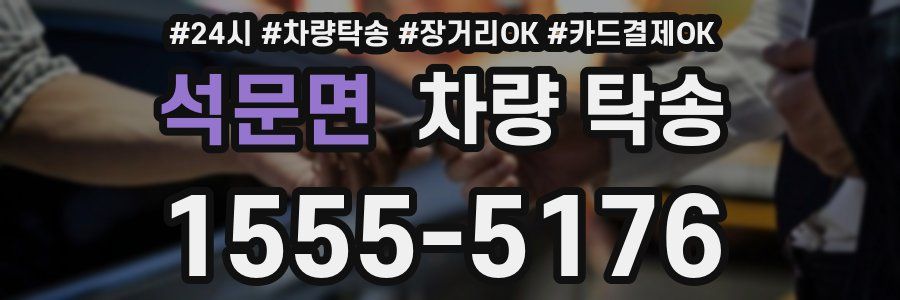 석문면 차량 탁송