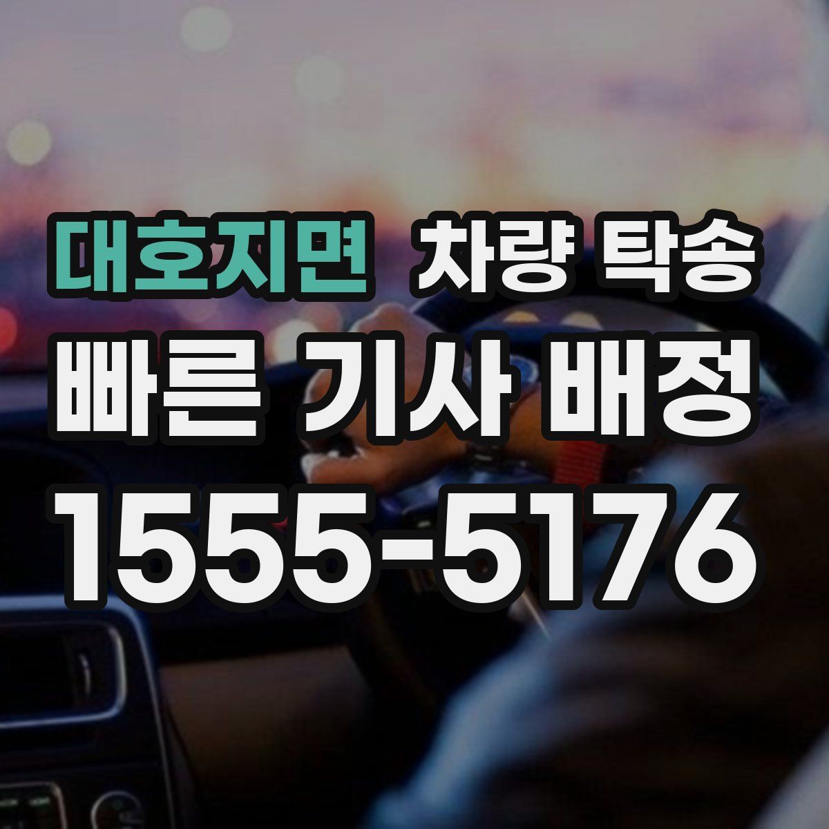 대호지면 차량 탁송