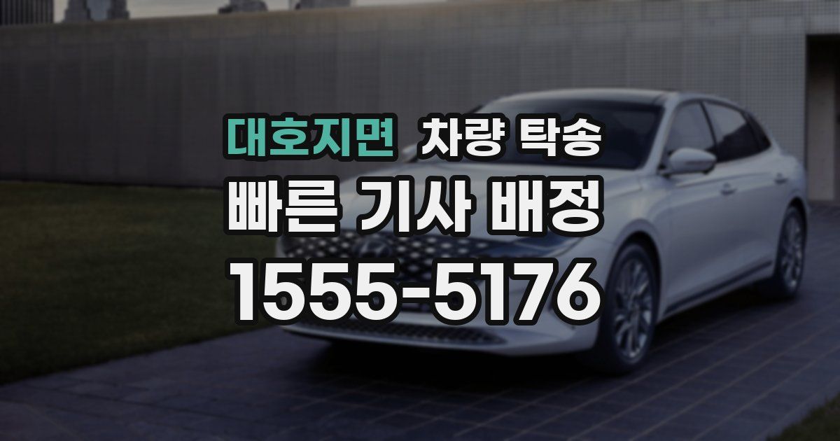 대호지면 차량 탁송