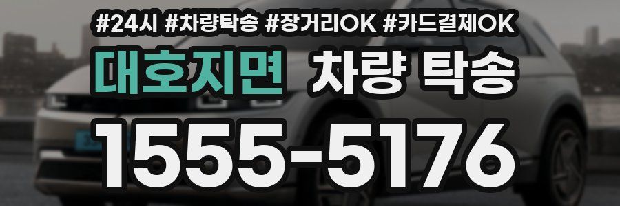 대호지면 차량 탁송