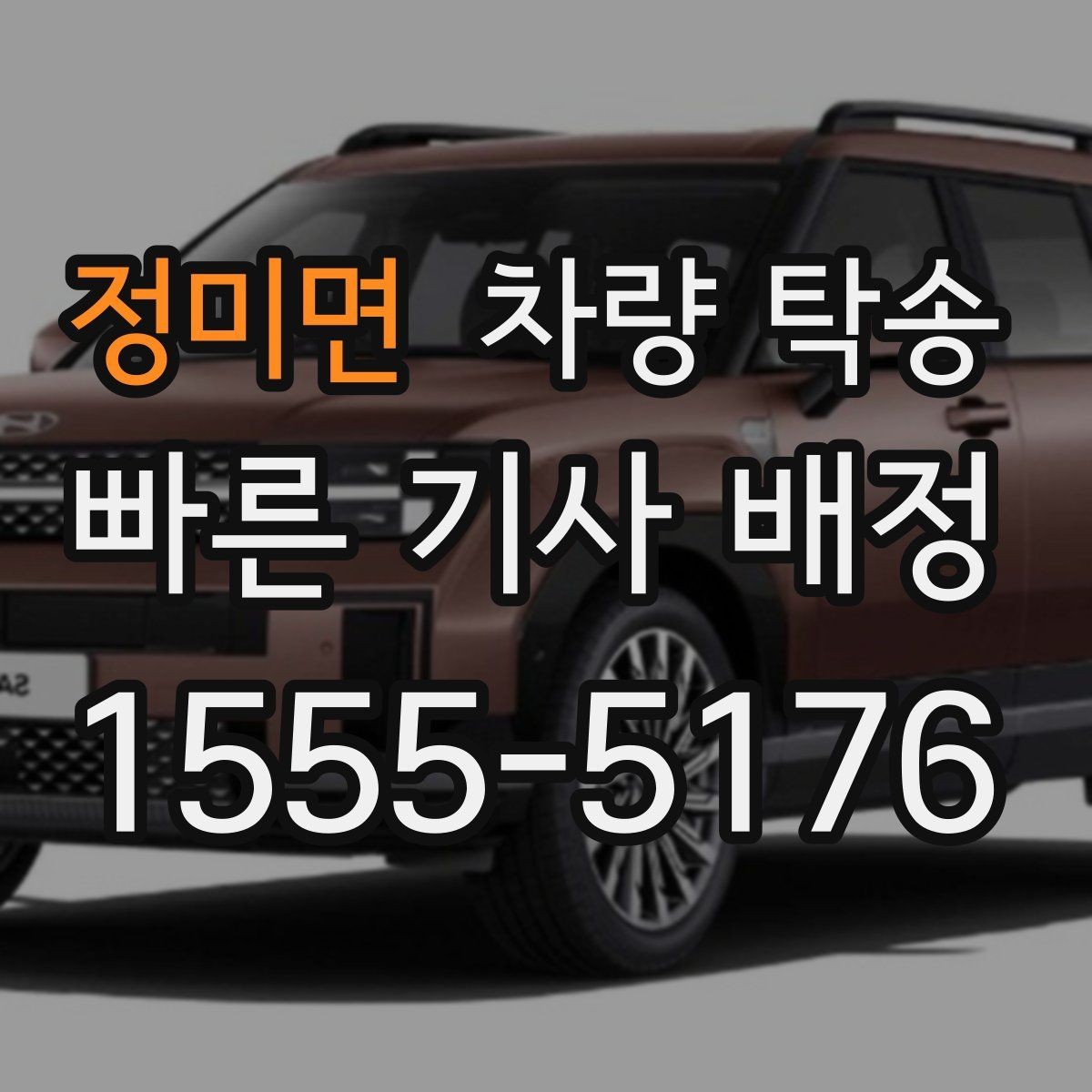 정미면 차량 탁송 타이어 교체 후 바로 이동이 필요할 때