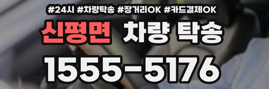 신평면 차량 탁송