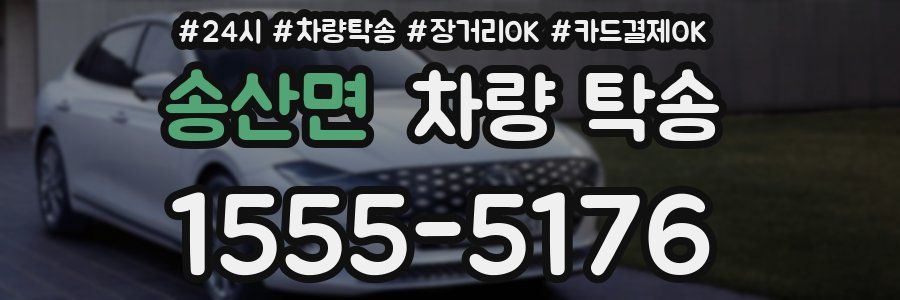 송산면 차량 탁송