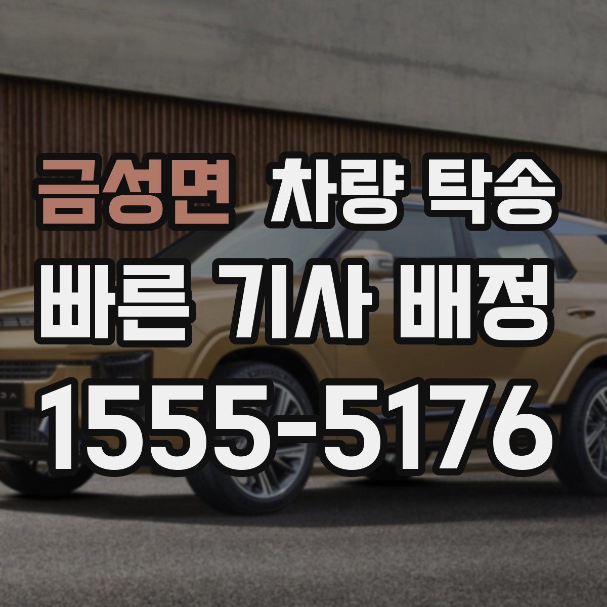 금성면 차량 탁송 하이패스·주차권은 어떻게 처리할까