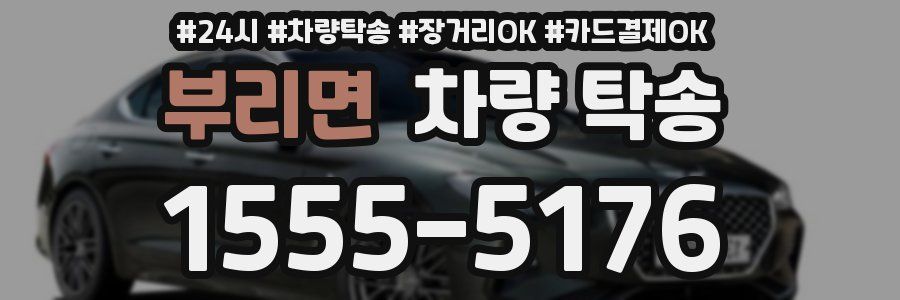 부리면 차량 탁송