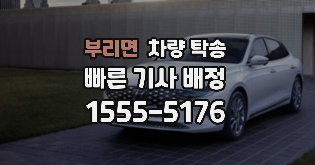 부리면 차량 탁송