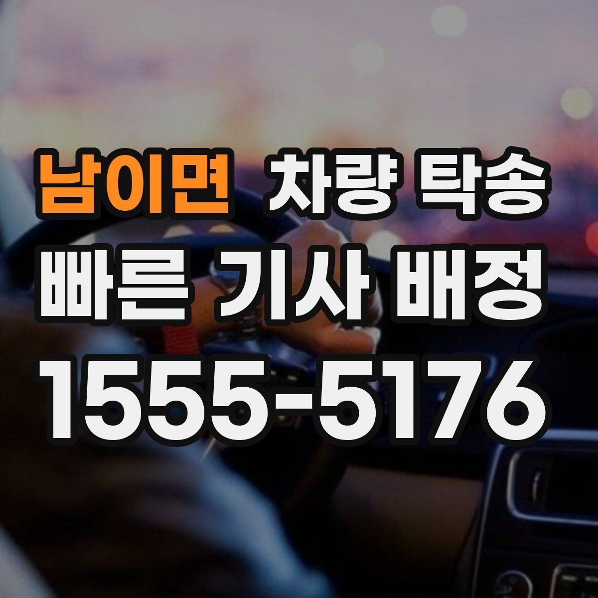 남이면 차량 탁송 하이브리드 차량도 동일하게 진행될까