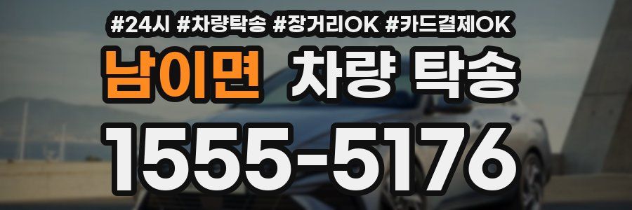 남이면 차량 탁송