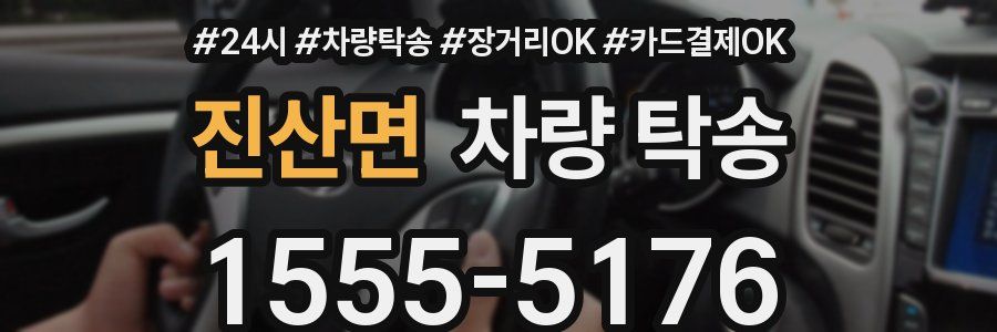 진산면 차량 탁송