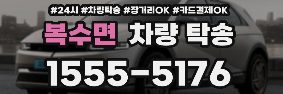 복수면 차량 탁송