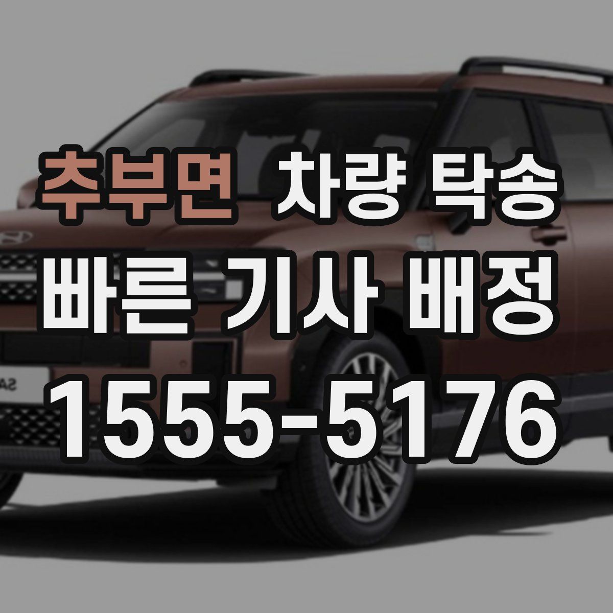 추부면 차량 탁송