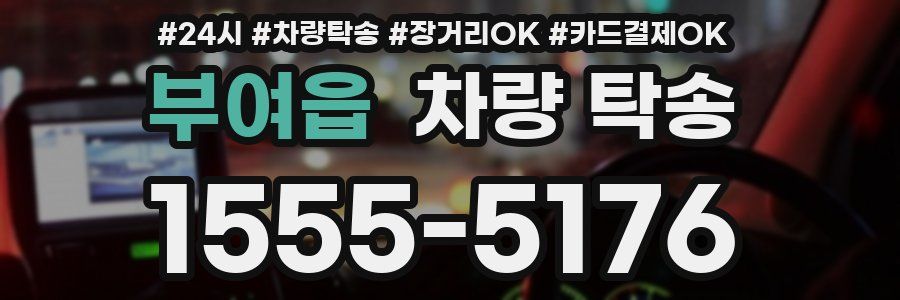 부여읍 차량 탁송