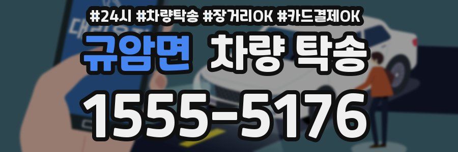 규암면 차량 탁송