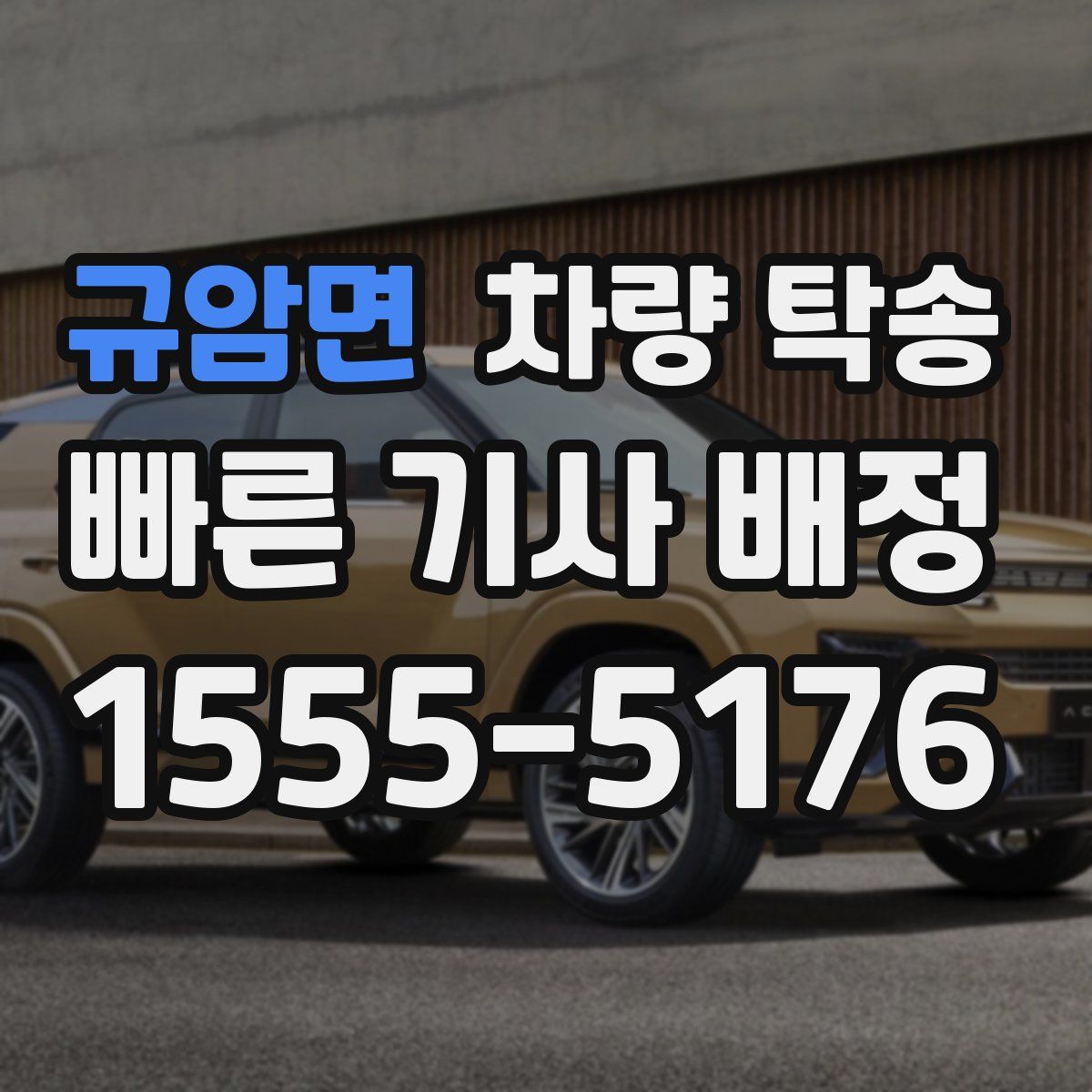 규암면 차량 탁송