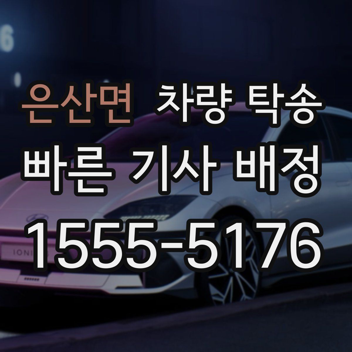 은산면 차량 탁송