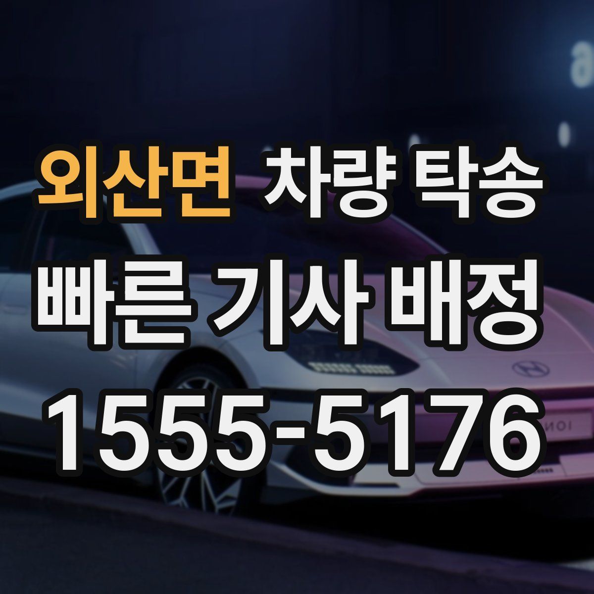 외산면 차량 탁송