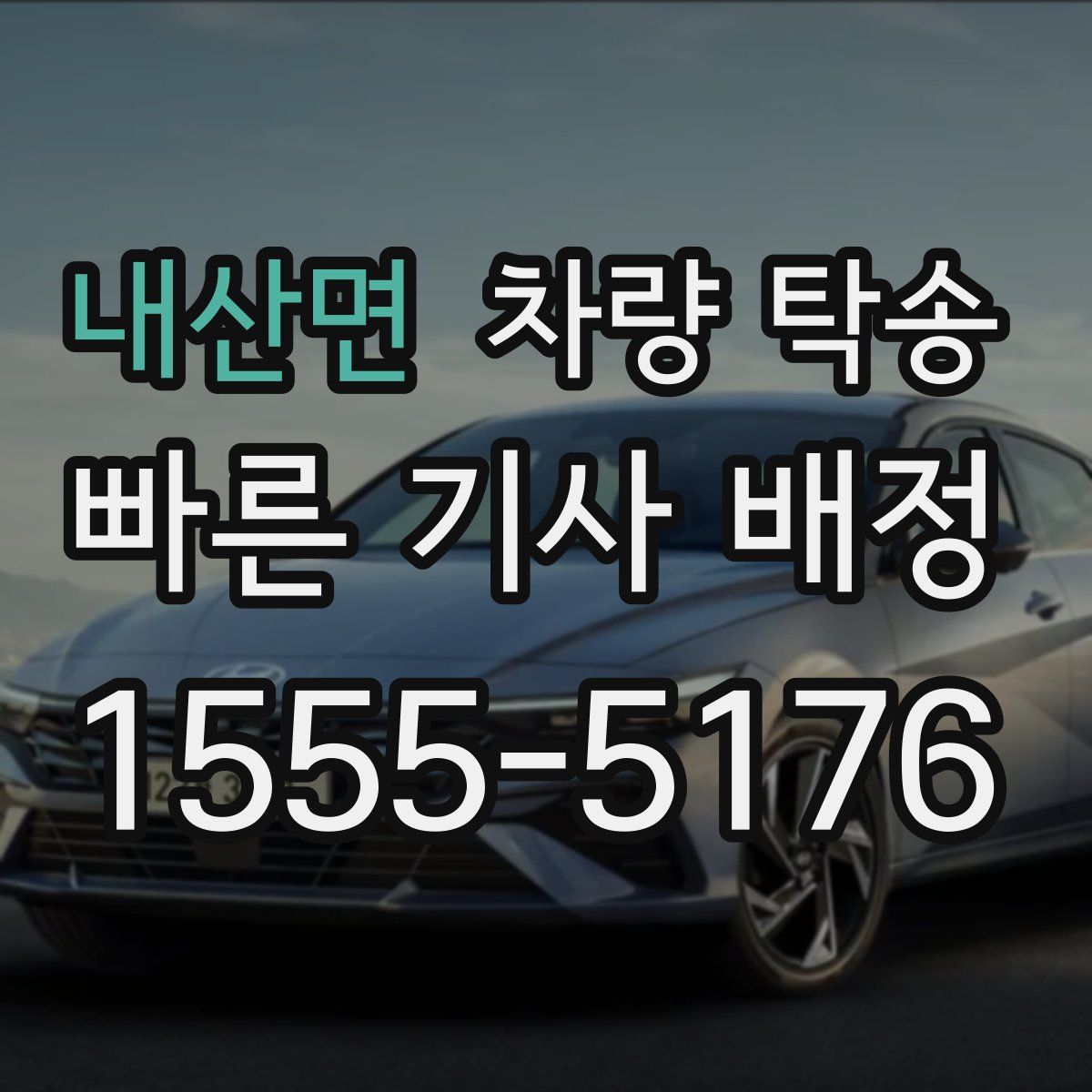 내산면 차량 탁송