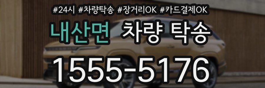 내산면 차량 탁송