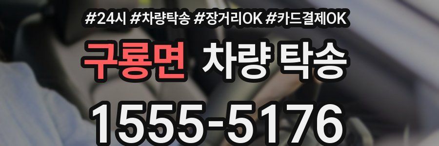 구룡면 차량 탁송