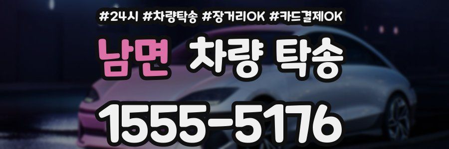 남면 차량 탁송