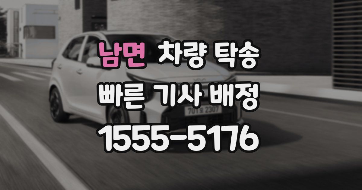 남면 차량 탁송