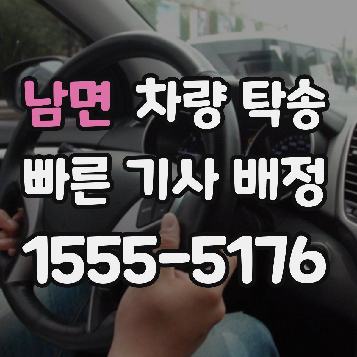 남면 차량 탁송