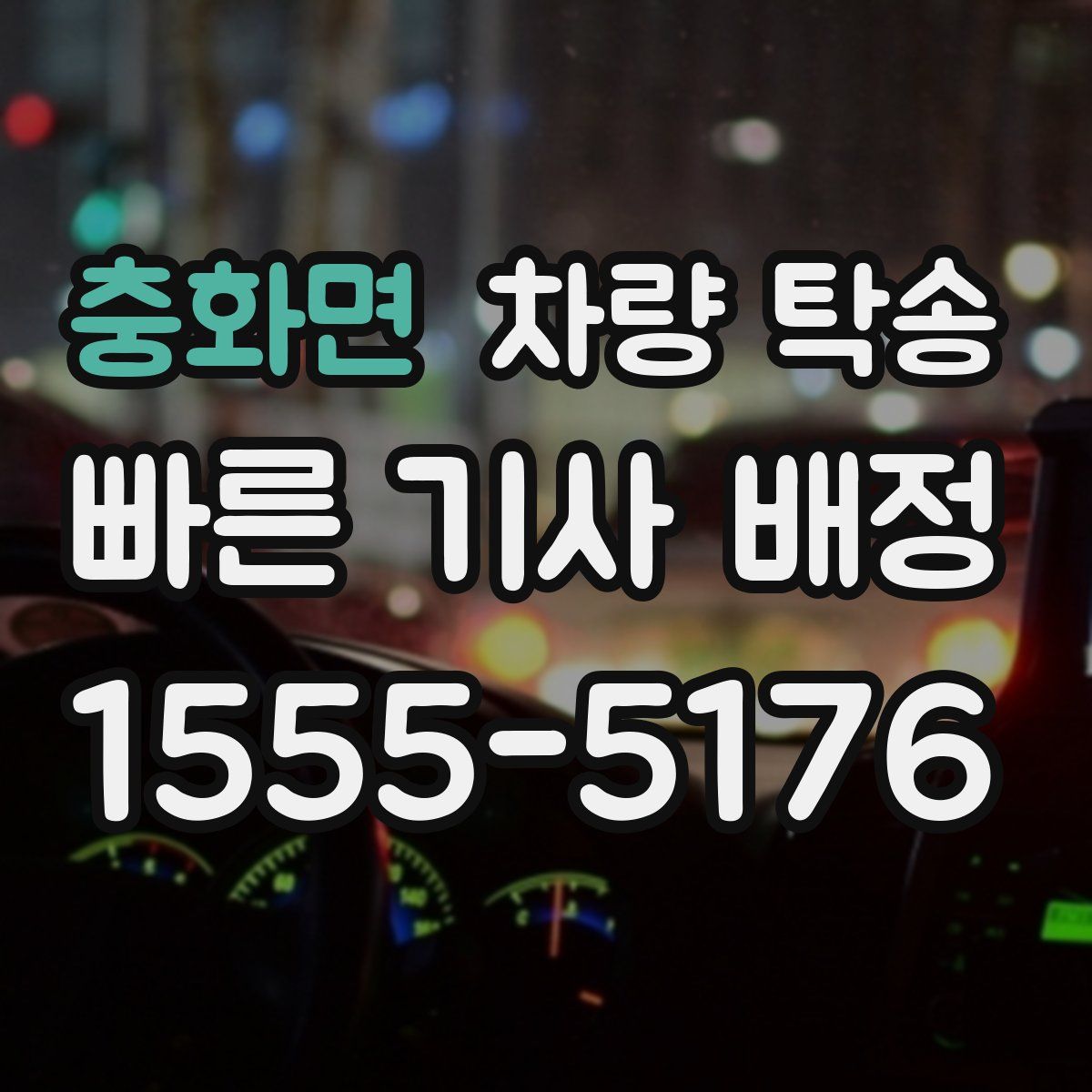 충화면 차량 탁송