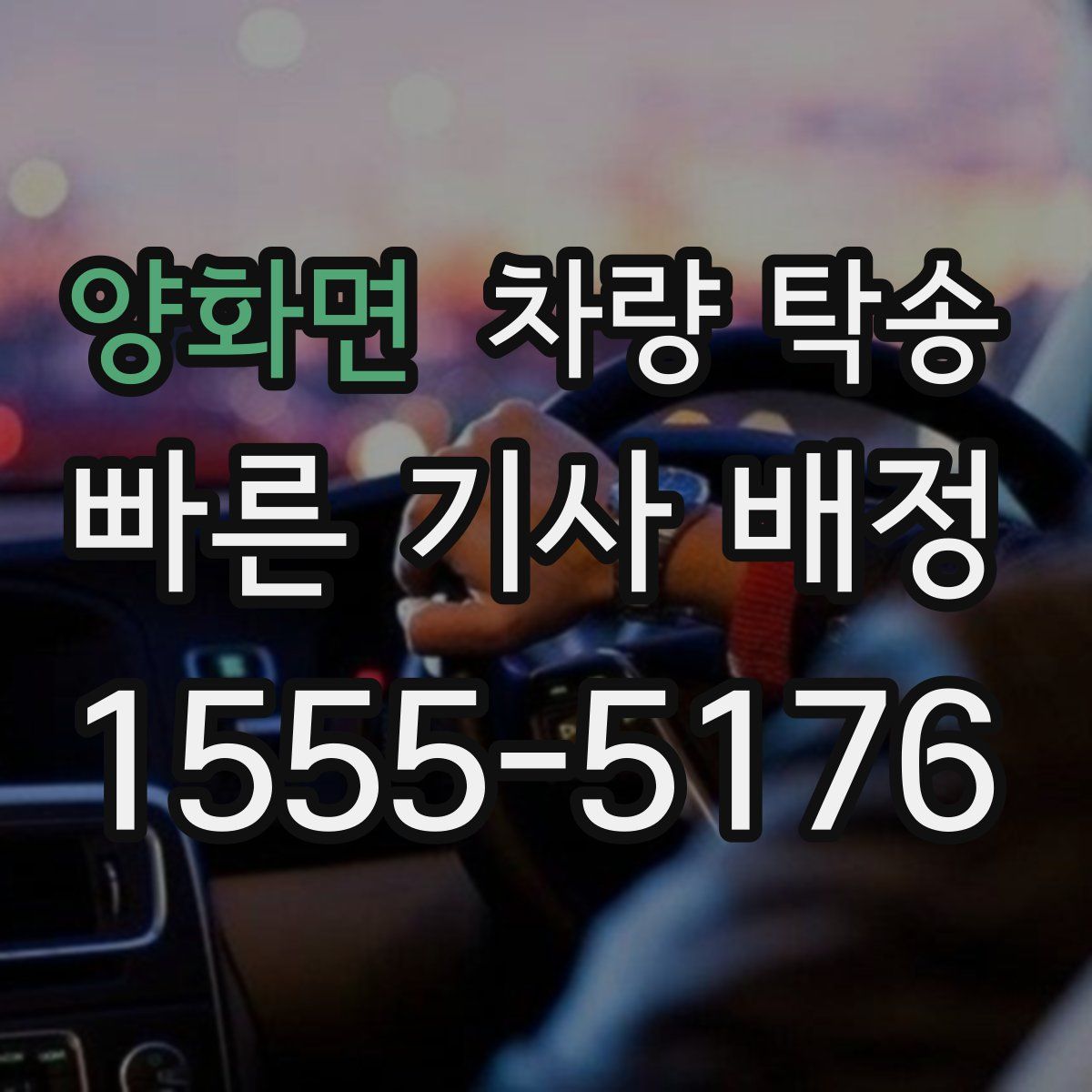 양화면 차량 탁송