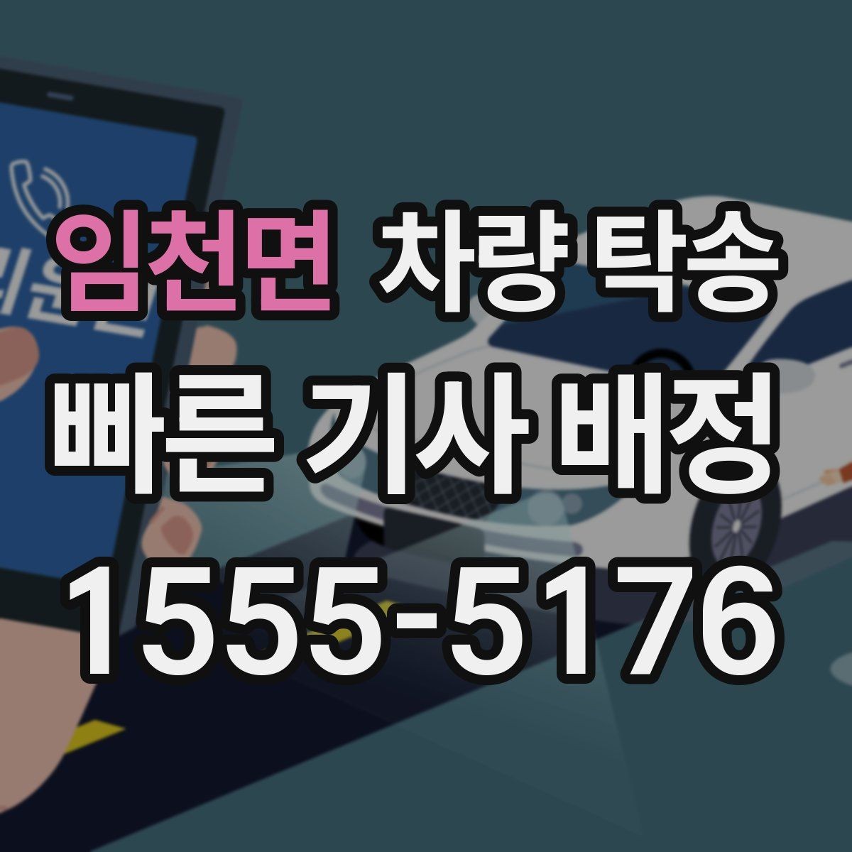 임천면 차량 탁송 차량 정보는 어디까지 필요할까