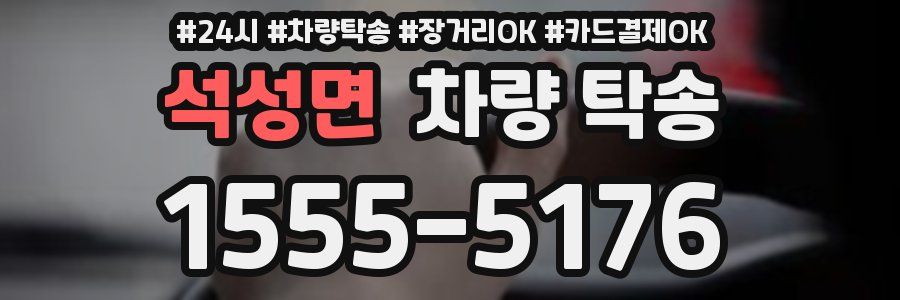 석성면 차량 탁송