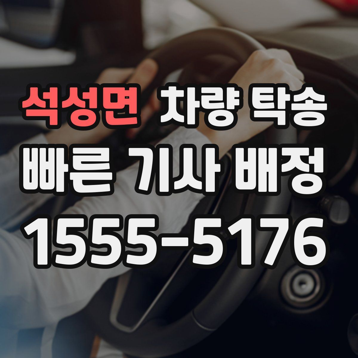 석성면 차량 탁송