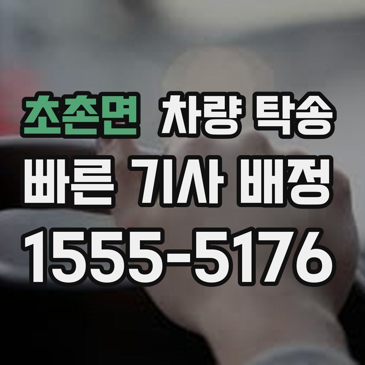 초촌면 차량 탁송