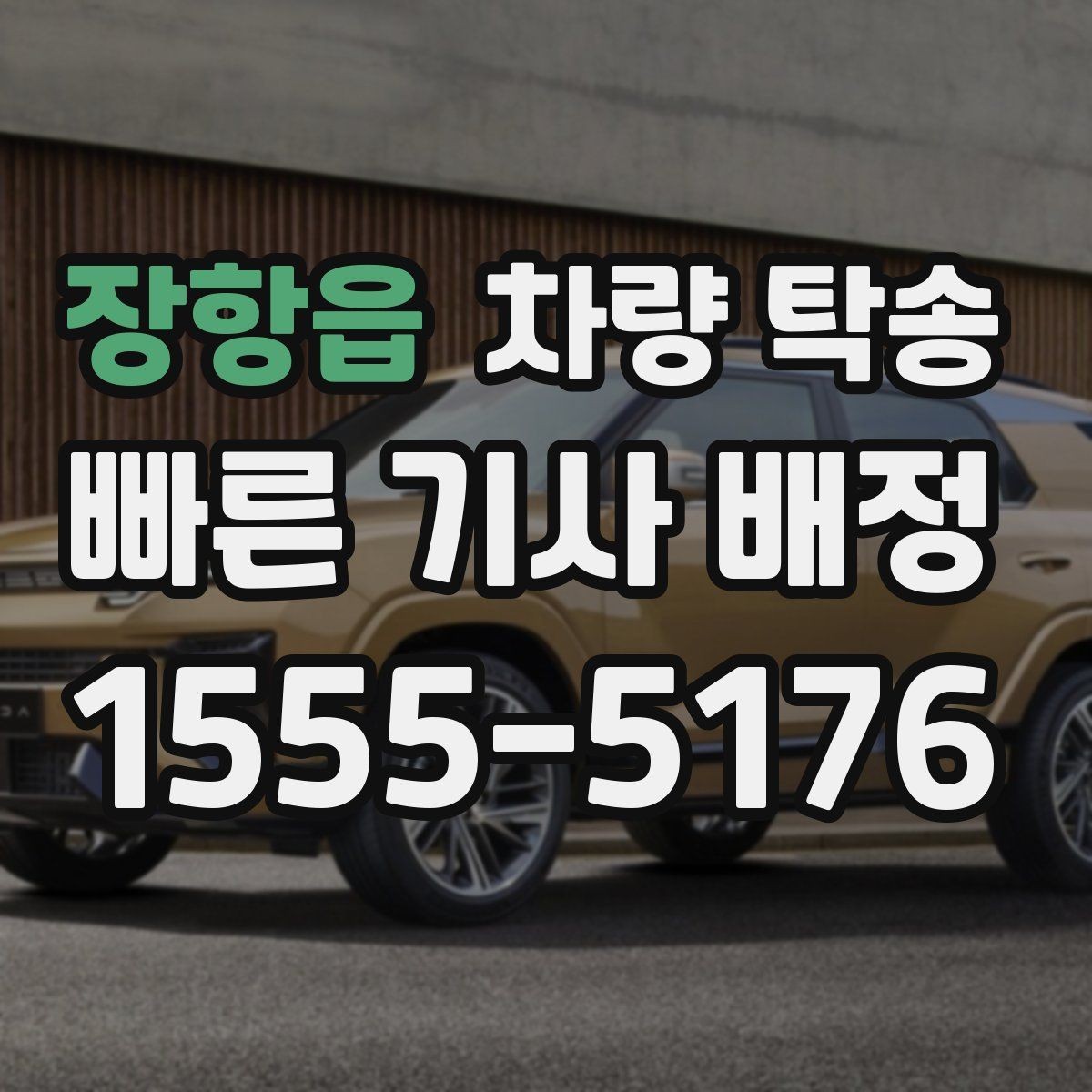 장항읍 차량 탁송 전기차 탁송은 무엇이 다를까