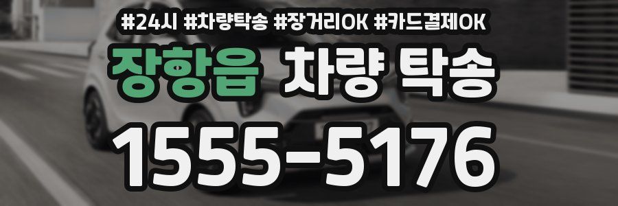 장항읍 차량 탁송