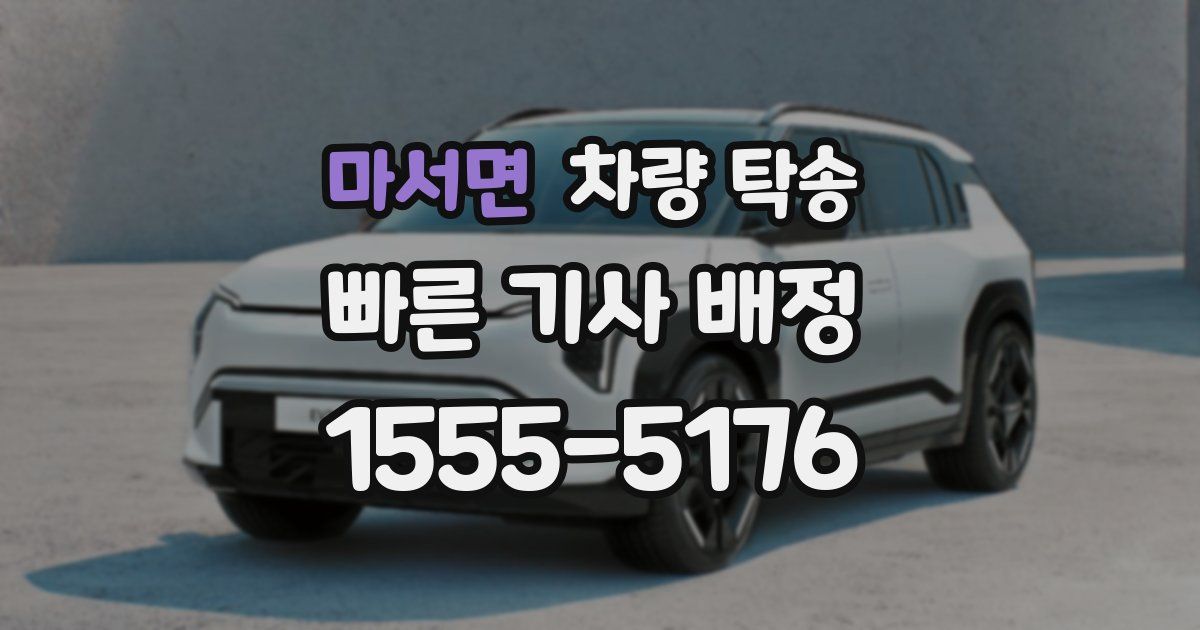 마서면 차량 탁송