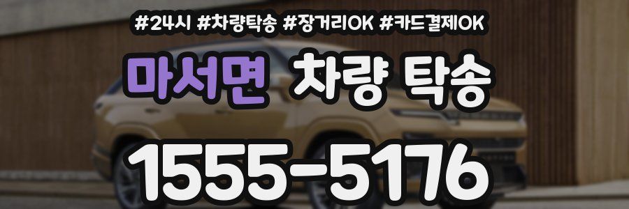 마서면 차량 탁송