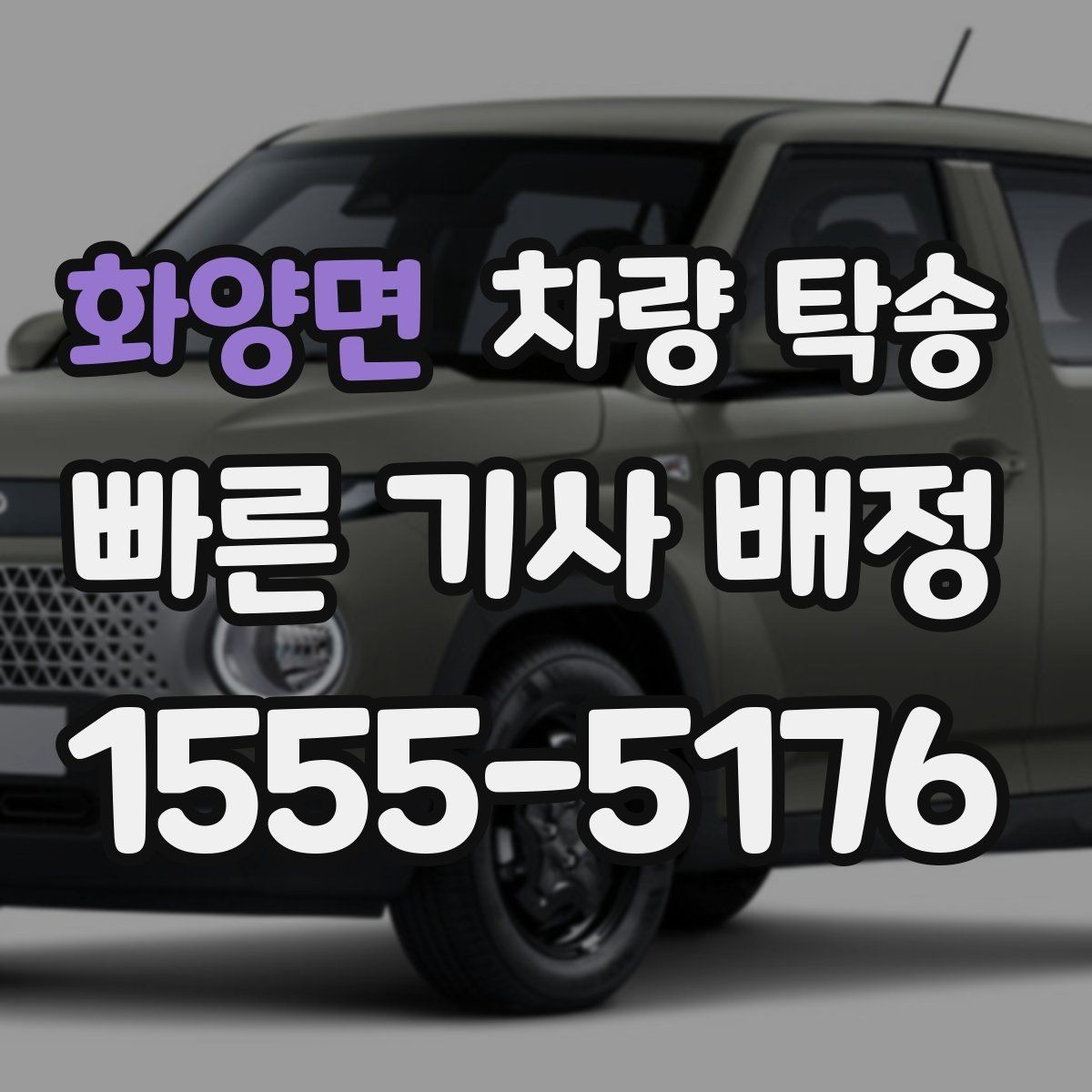 화양면 차량 탁송 차량이 두 대 이상일 때 효율적으로 맡기는 방법