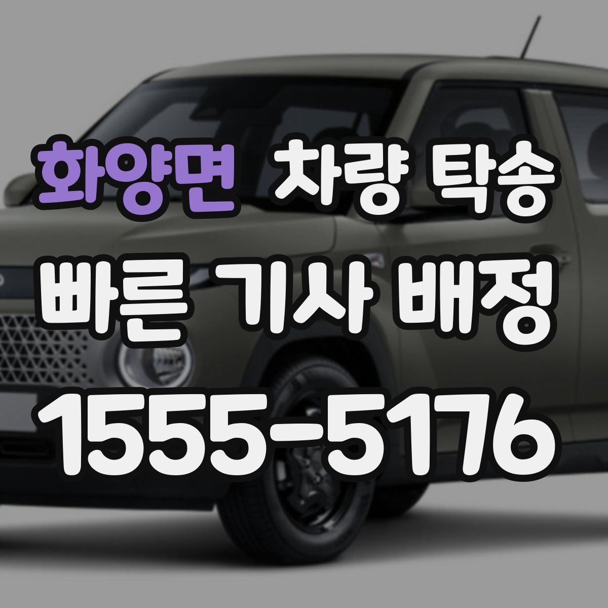 화양면 차량 탁송