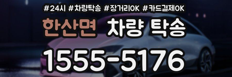 한산면 차량 탁송