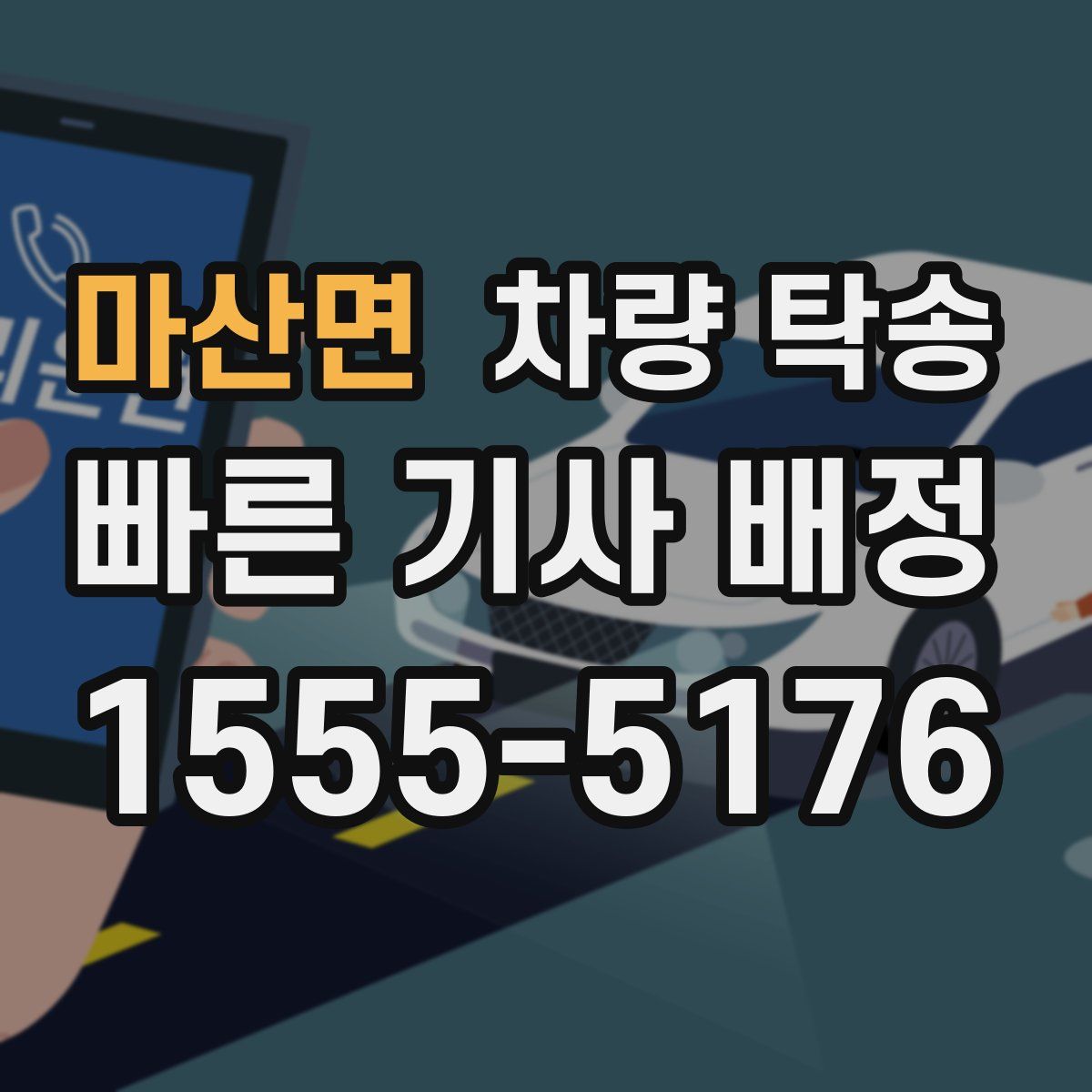 마산면 차량 탁송