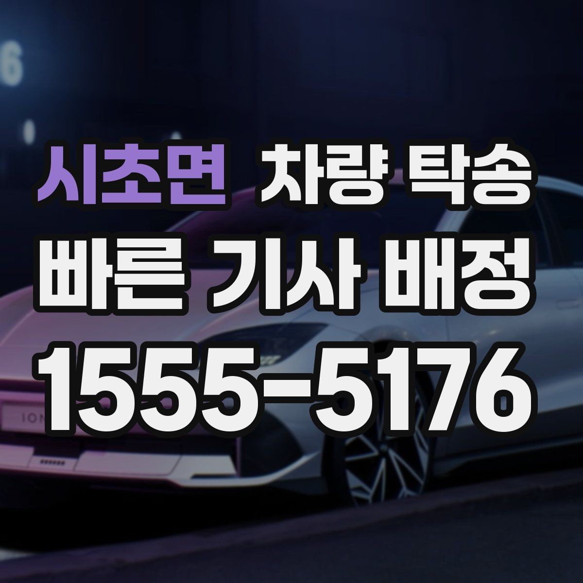 시초면 차량 탁송 비대면 인계 시 사진 남기는 순서