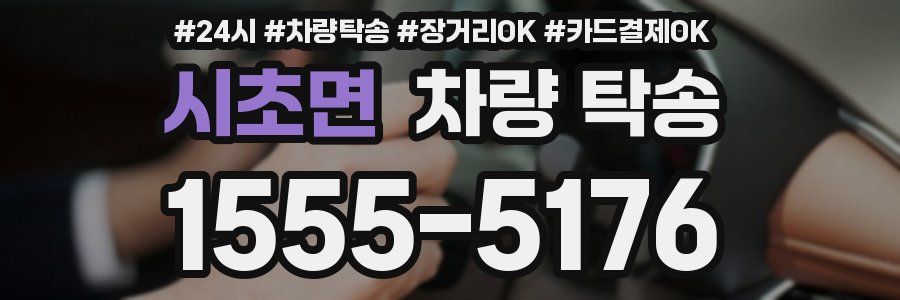 시초면 차량 탁송